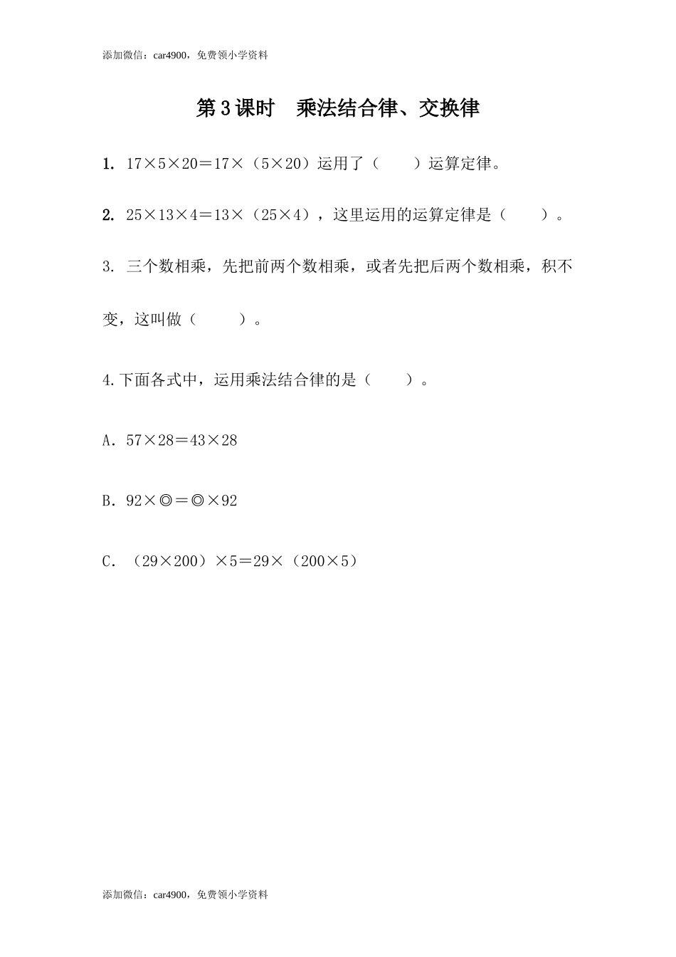 3.3乘法结合律、交换律.docx_第1页