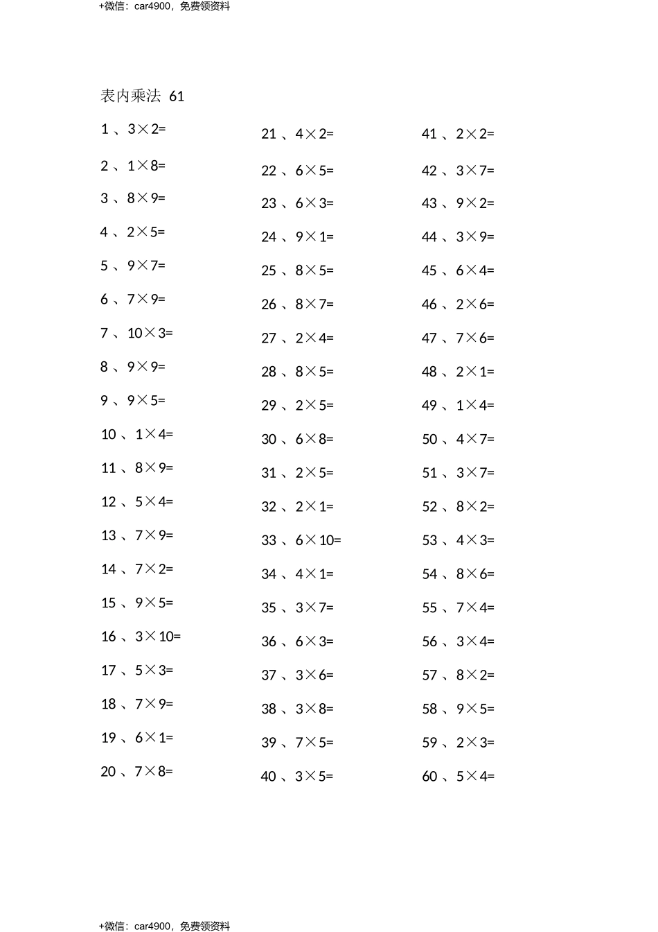 表内乘法第61-80篇（高级） .docx_第1页