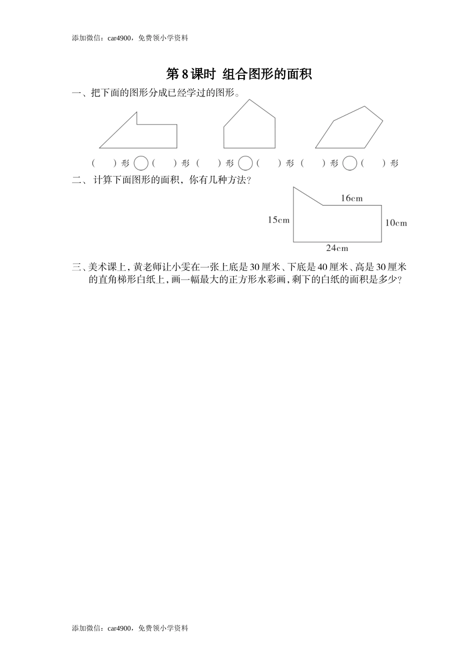 第8课时 组合图形和的面积.doc_第1页