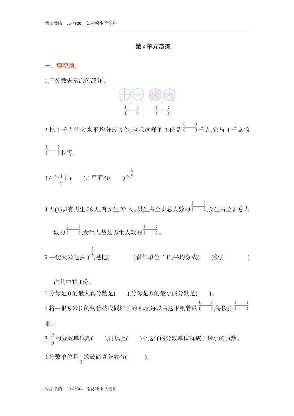 第四单元分数的意义和性质.doc_第1页