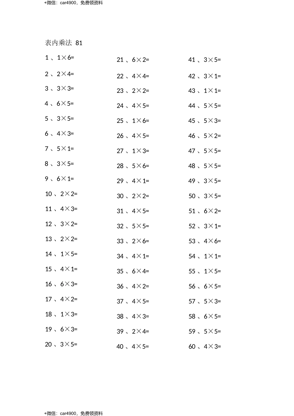 表内乘法第81-100篇（初级） .docx_第1页