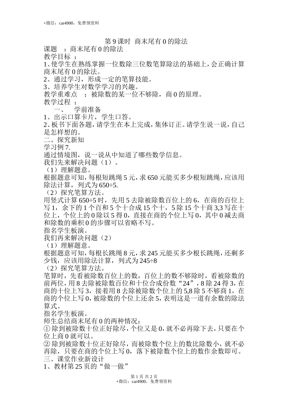 第9课时商末尾有0的除法.doc_第1页