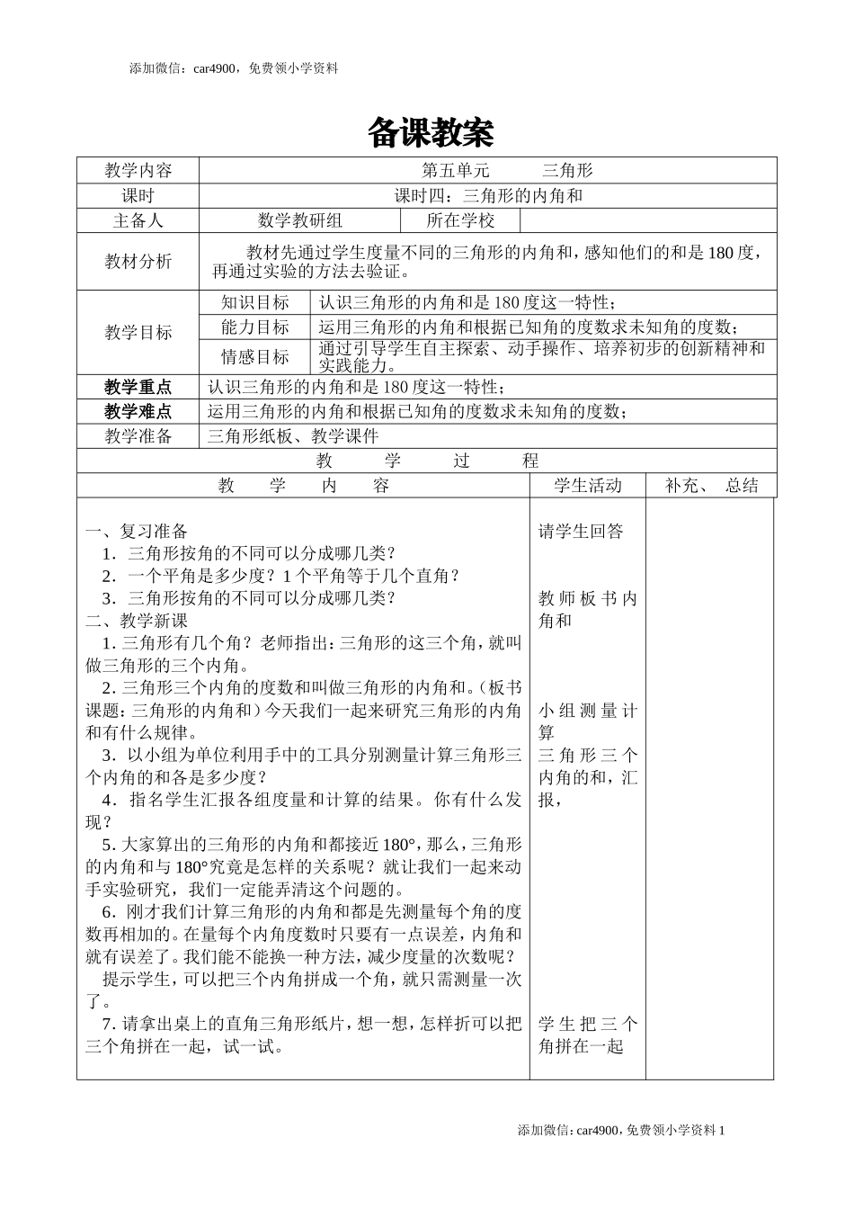 课时4三角形的内角和.doc_第1页