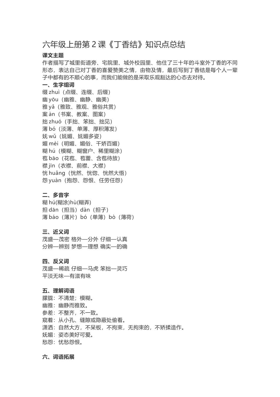 六（上）语文第2课《丁香结》重点及主题归纳(2).docx_第1页