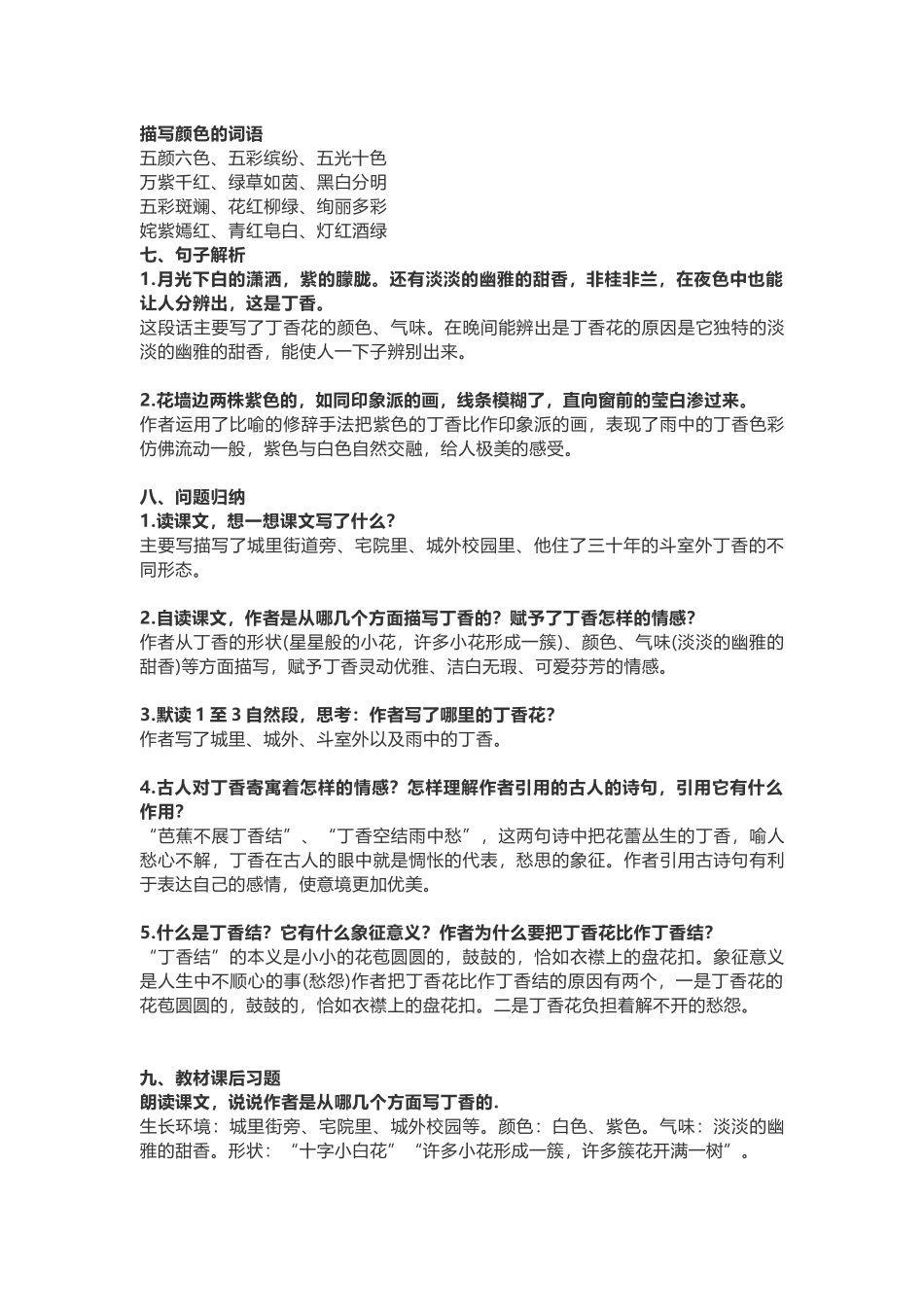 六（上）语文第2课《丁香结》重点及主题归纳(2).docx_第2页