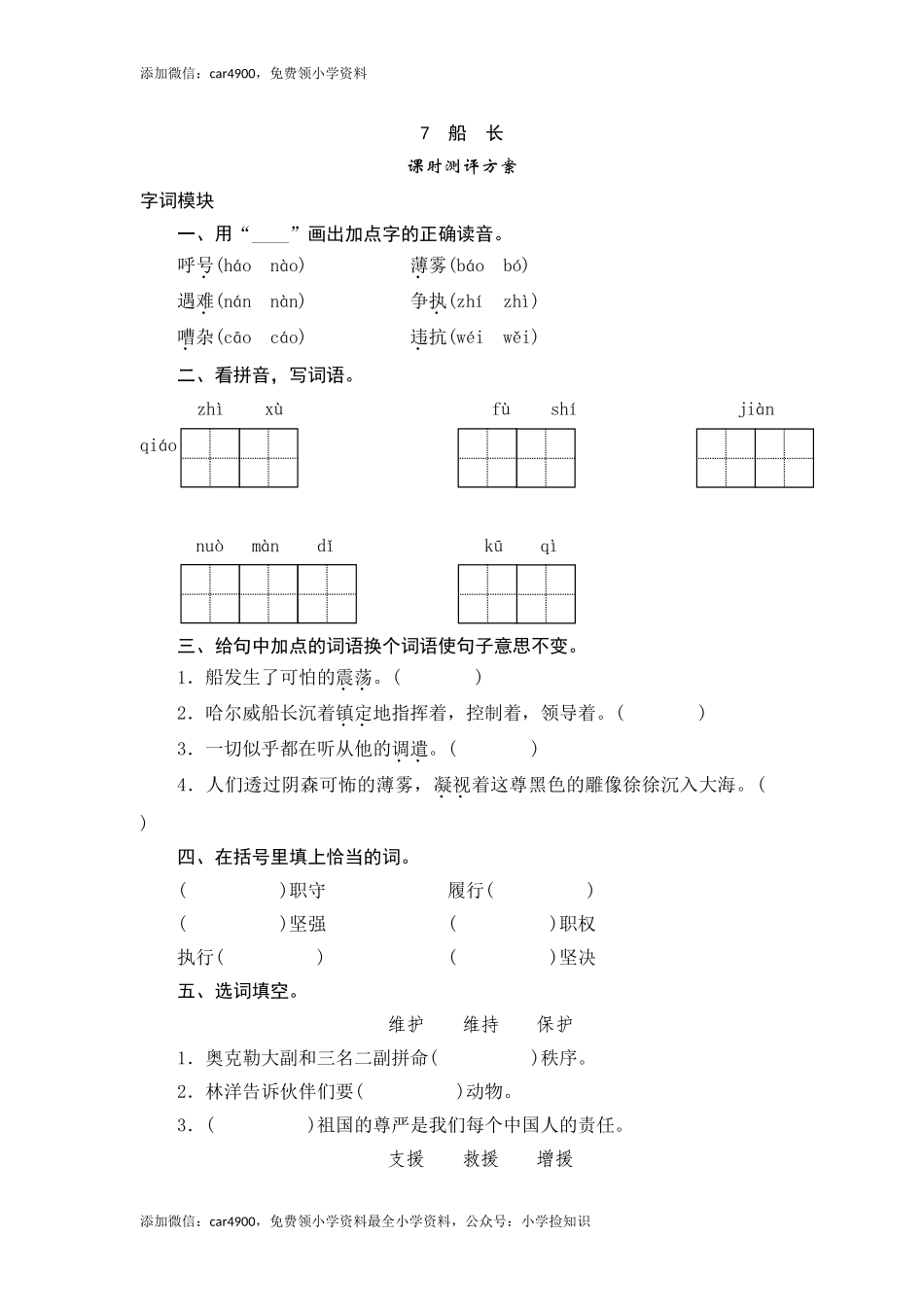 六年级上语文课时测评-7 船长-苏教版（网资源）.doc_第1页