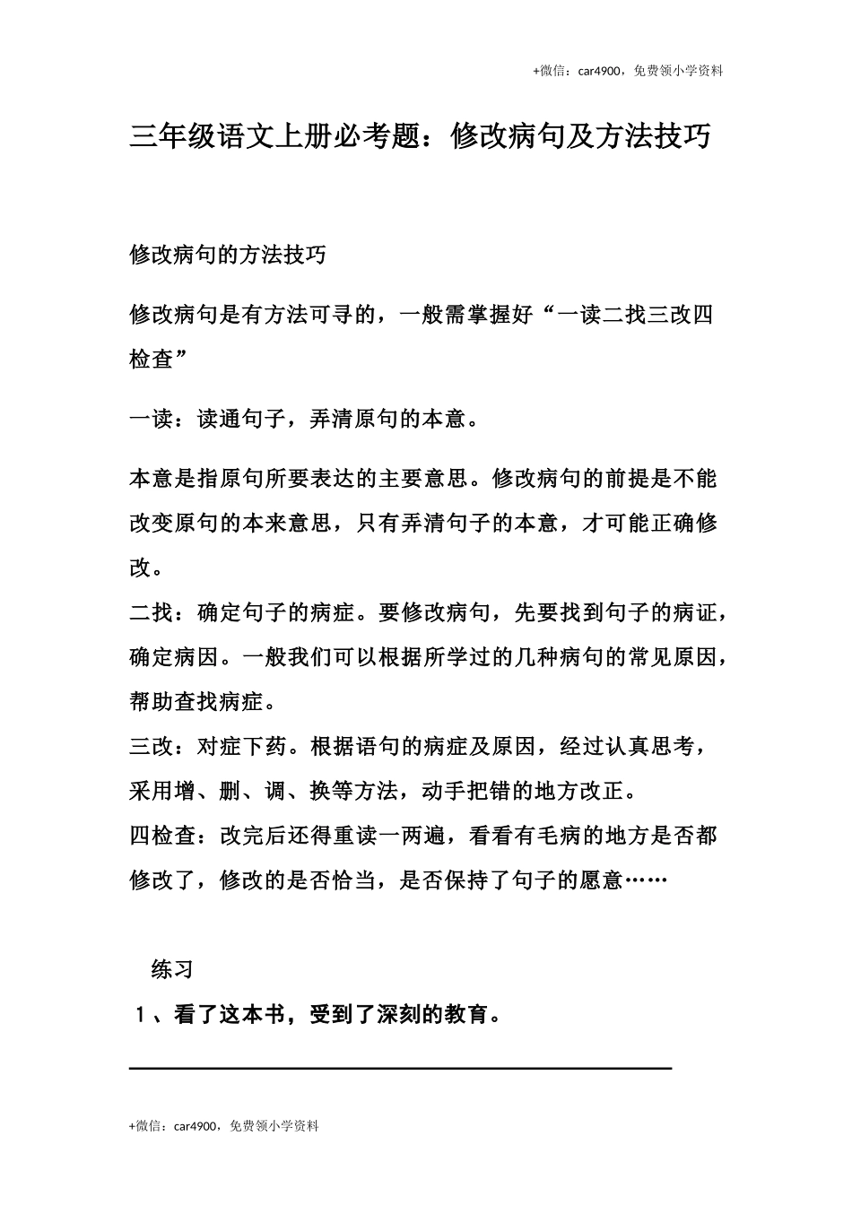 三（上）语文修改病句.docx_第1页