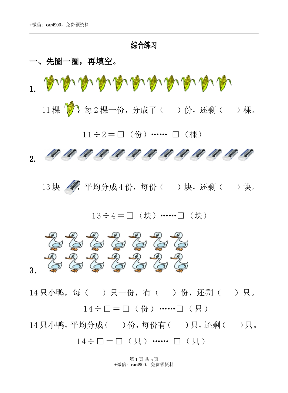 《有余数的除法》综合练习1.doc_第1页