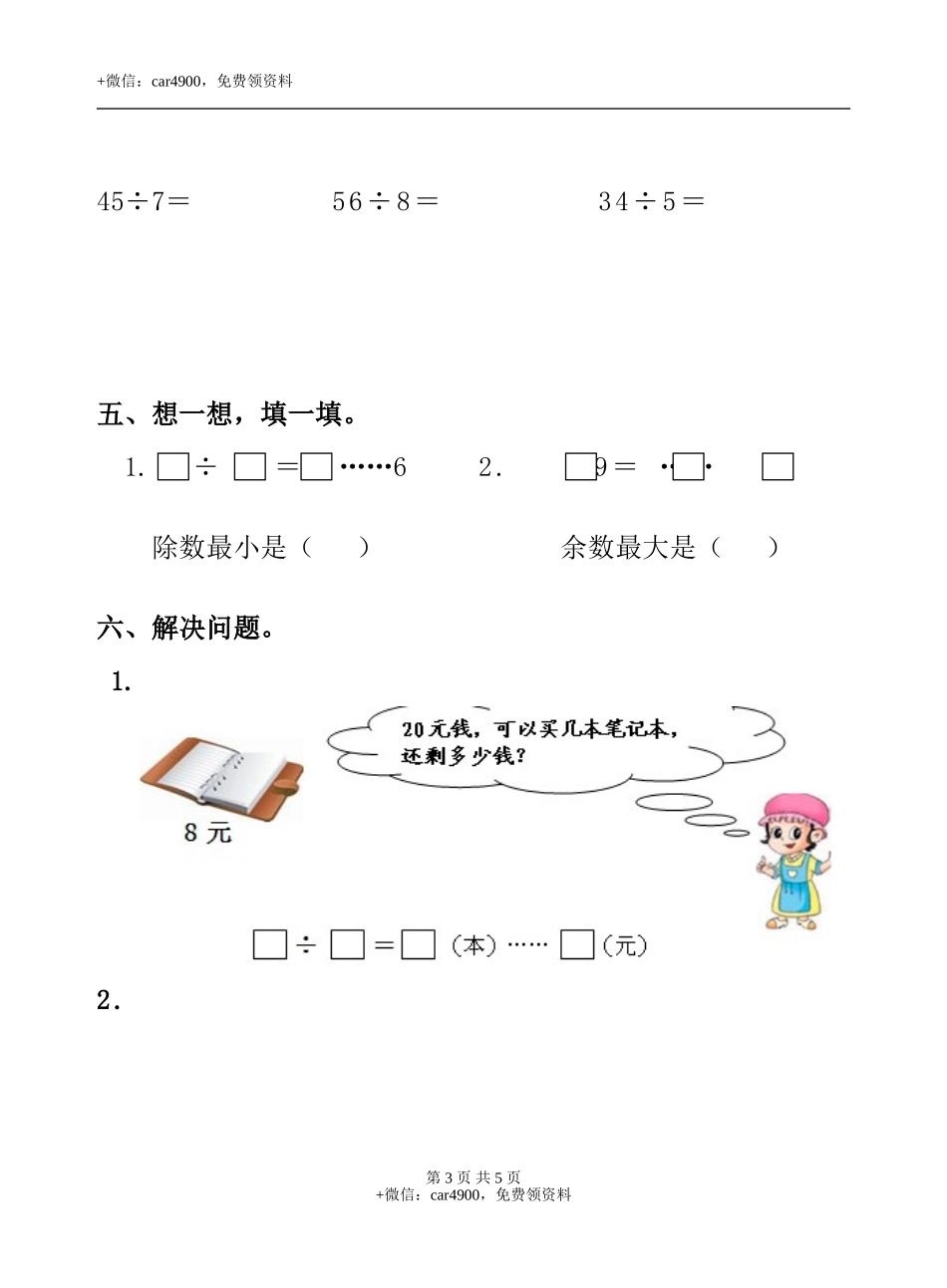 《有余数的除法》综合练习1.doc_第3页