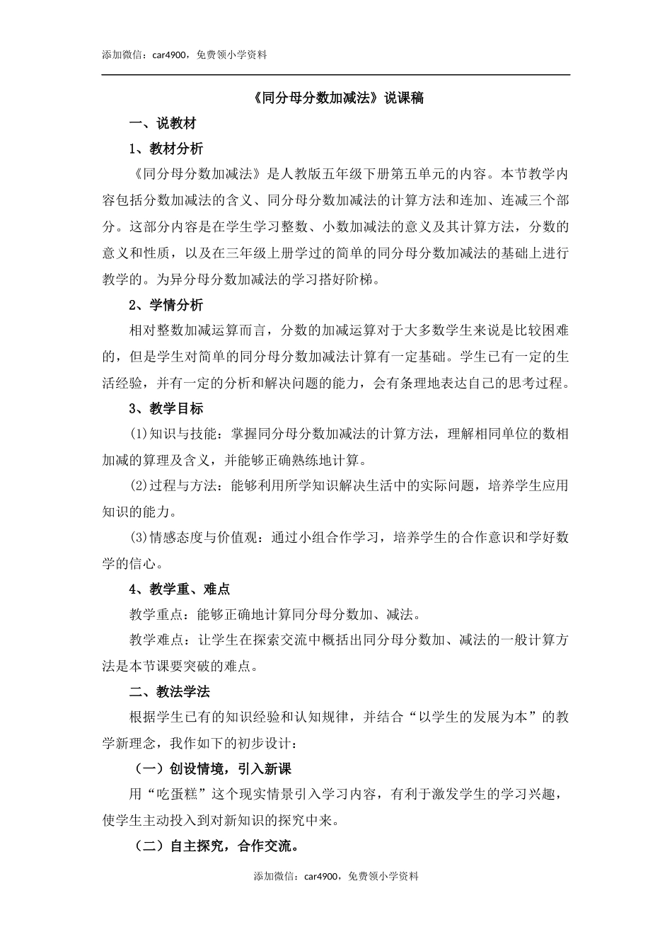 《同分母分数加减法》说课稿.docx_第1页