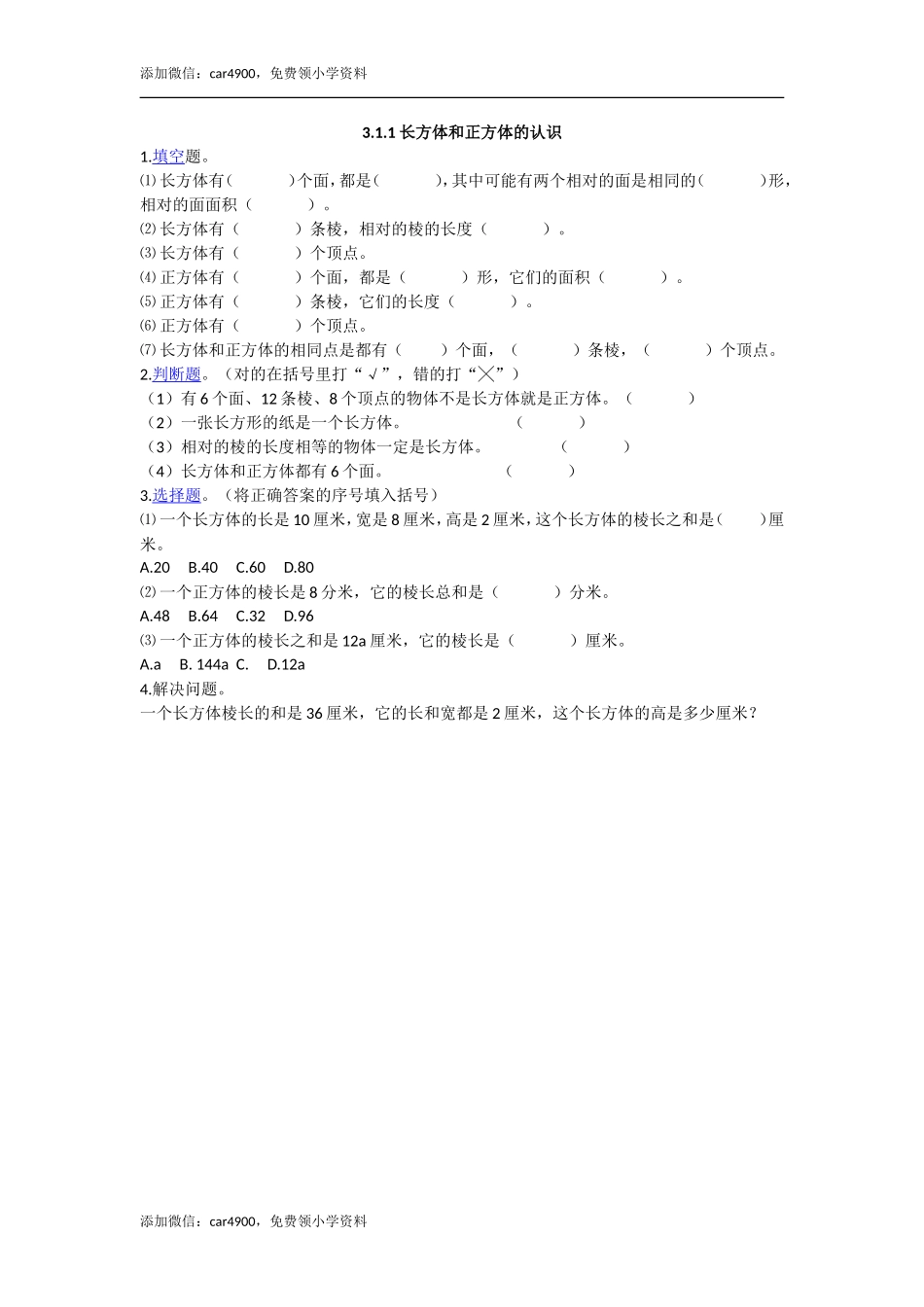 3.1.1 长方体和正方体的认识.doc_第1页