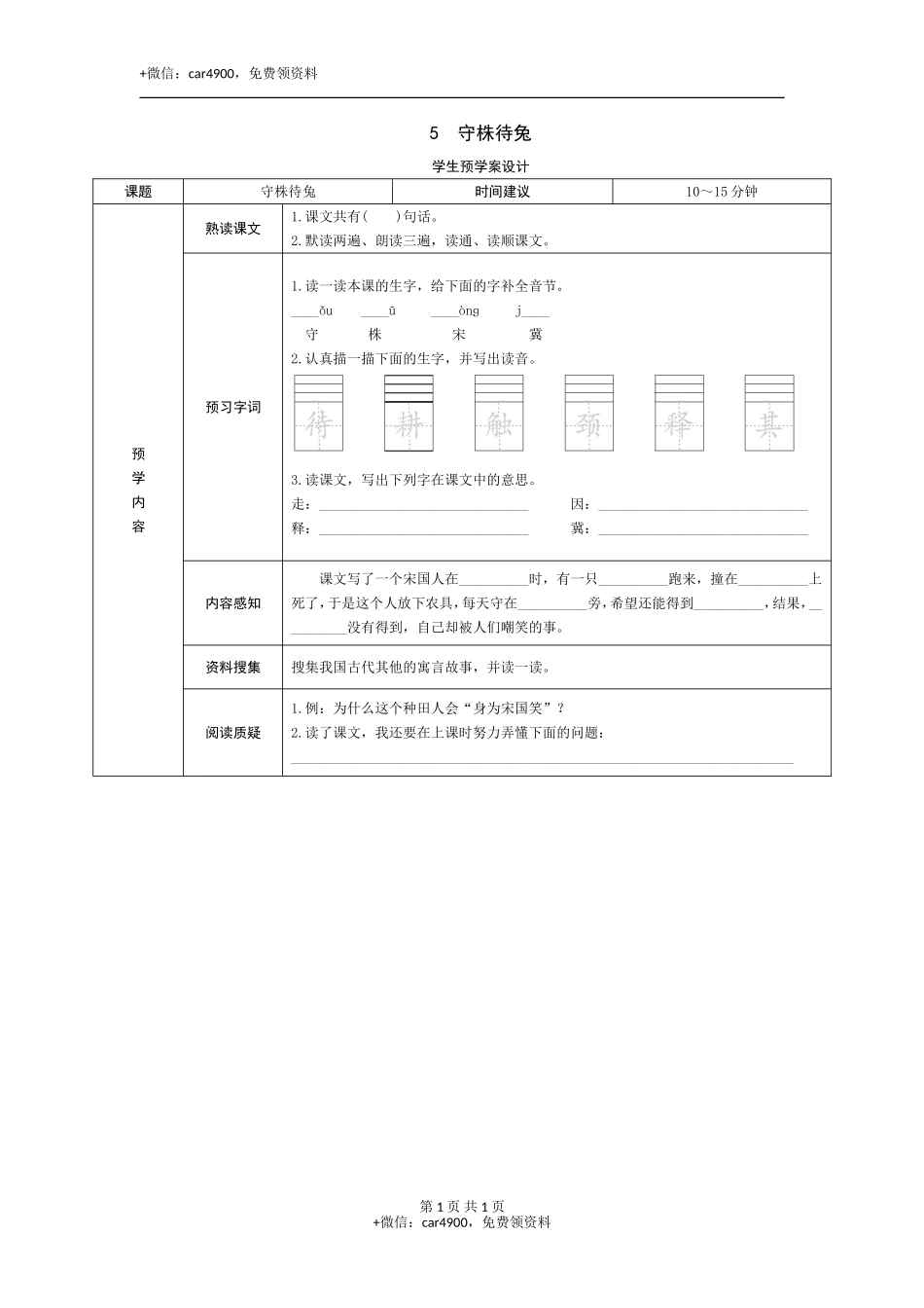 5《守株待兔》预学案 - 副本 .doc_第1页
