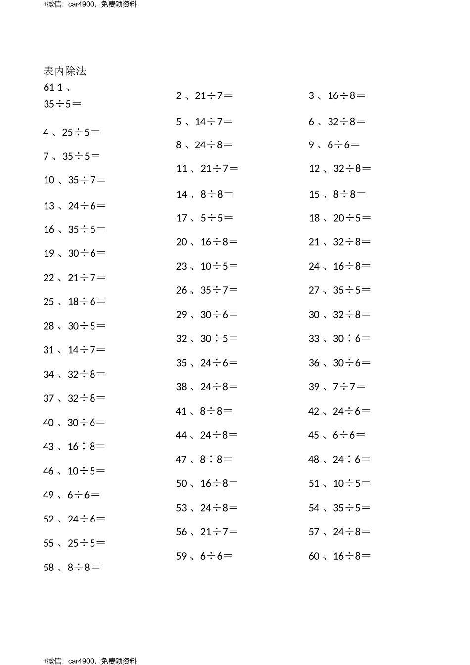 表内除法第61~80篇（初级） .docx_第1页