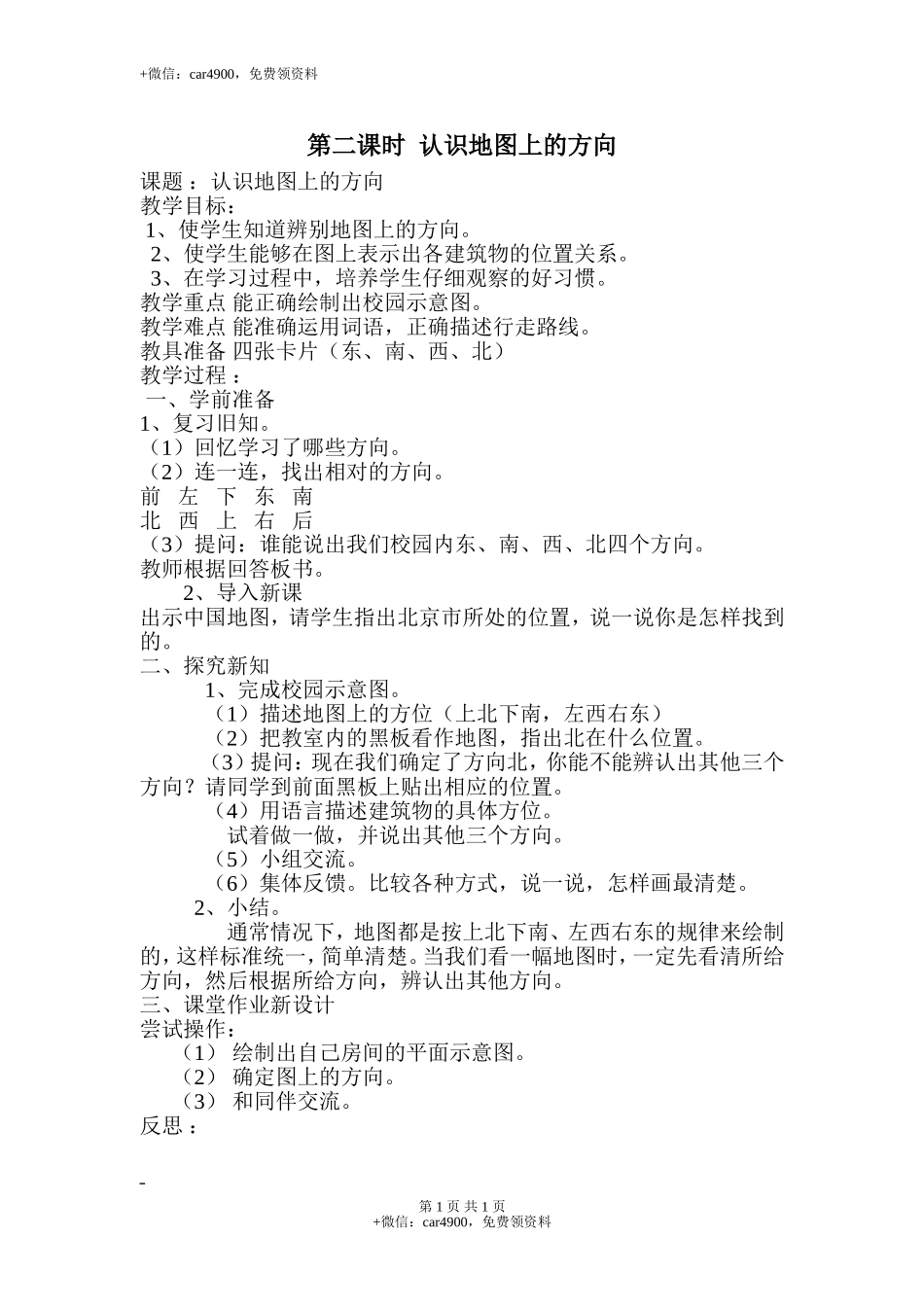 第2课时认识地图上的方向.doc_第1页