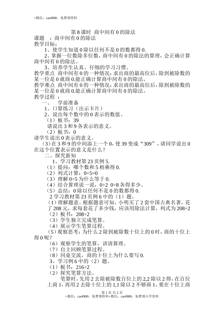 第8课时商中间有0的除法.doc_第1页