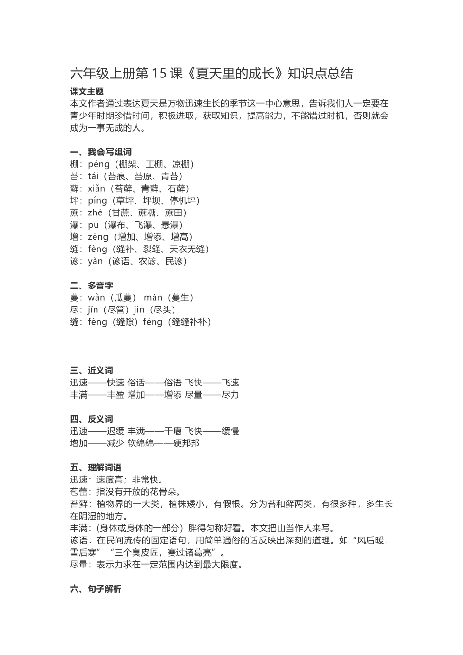 六(上)语文第15课《夏天里的成长》重点及主题归纳.docx_第1页