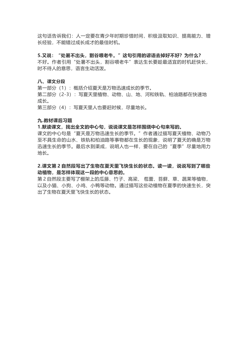 六(上)语文第15课《夏天里的成长》重点及主题归纳.docx_第3页