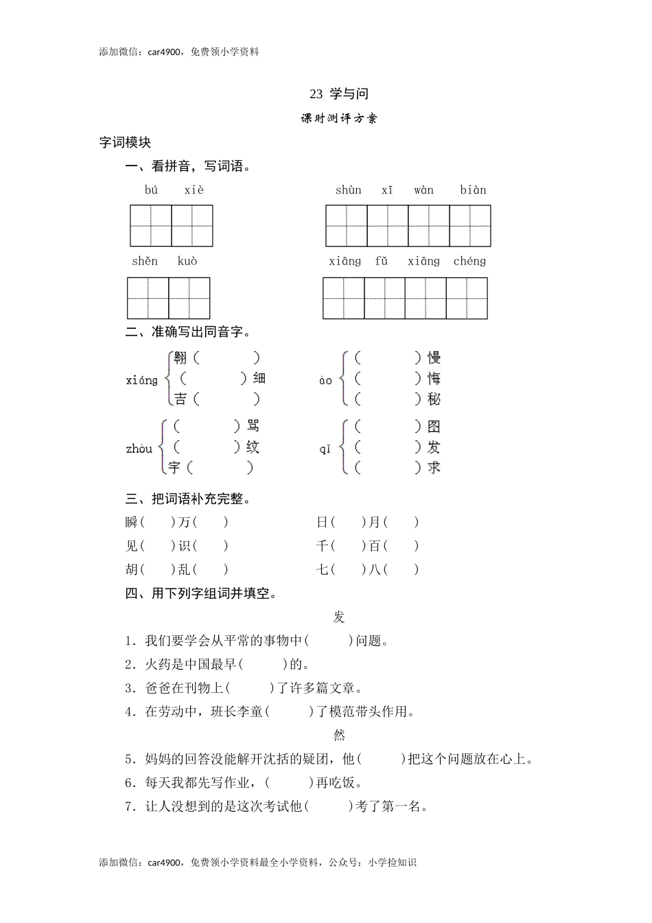 六年级上语文课时测评-23 学与问-苏教版（网资源）.doc_第1页