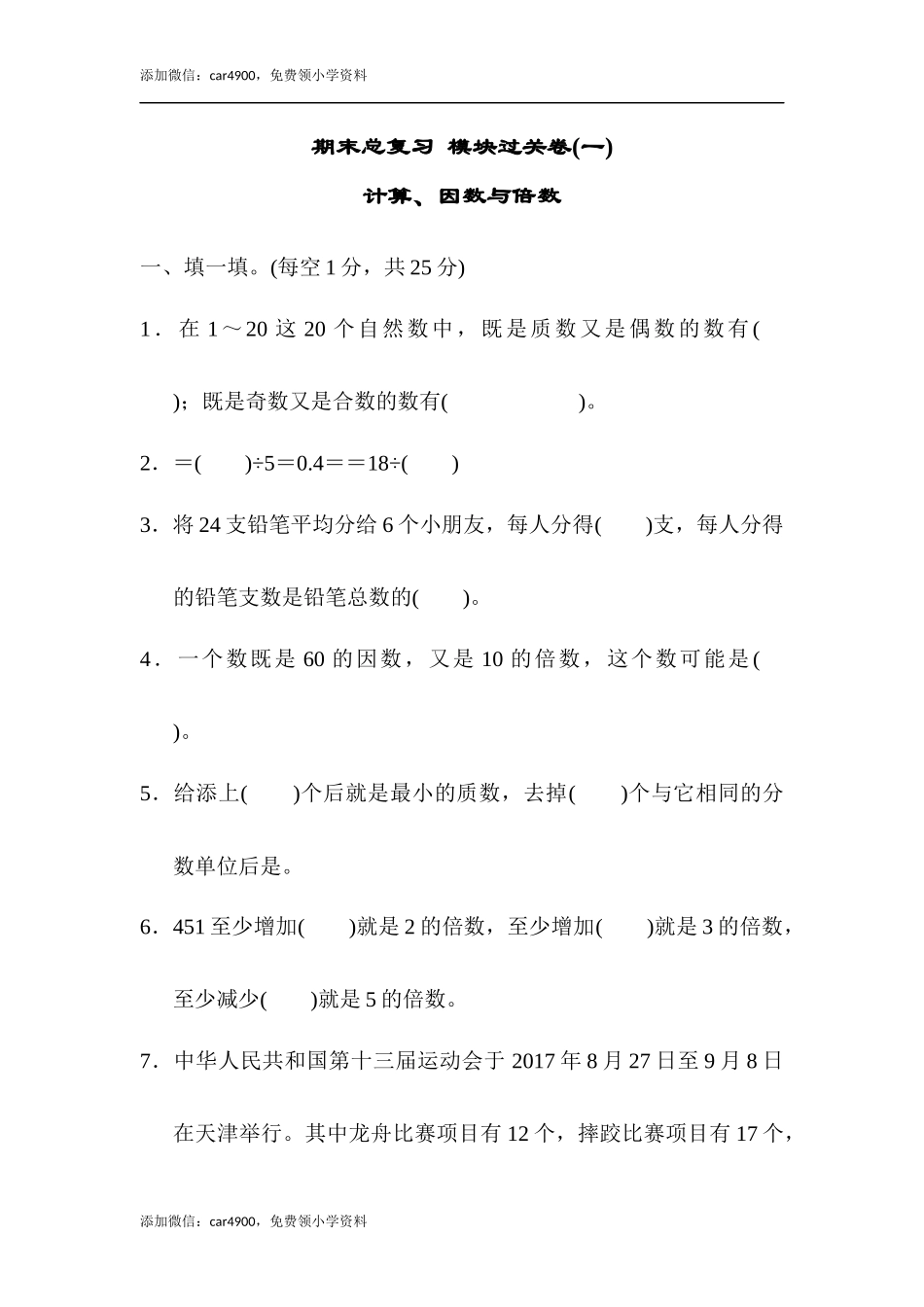 期末总复习 模块过关卷(一).docx_第1页