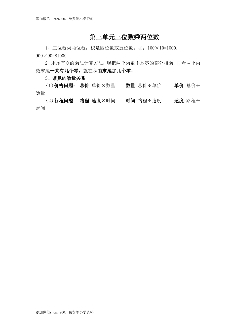 【知识点总结】第三单元三位数乘两位数.doc_第1页