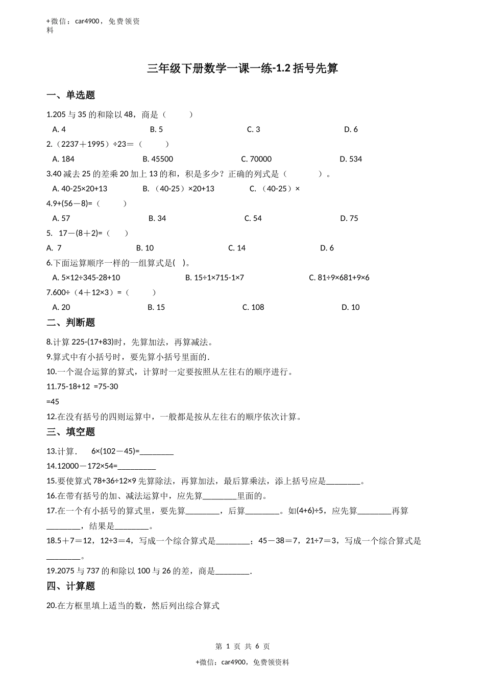 【沪教版六年制】小学数学三年级下册 1.2括号先算（含答案）.docx_第1页
