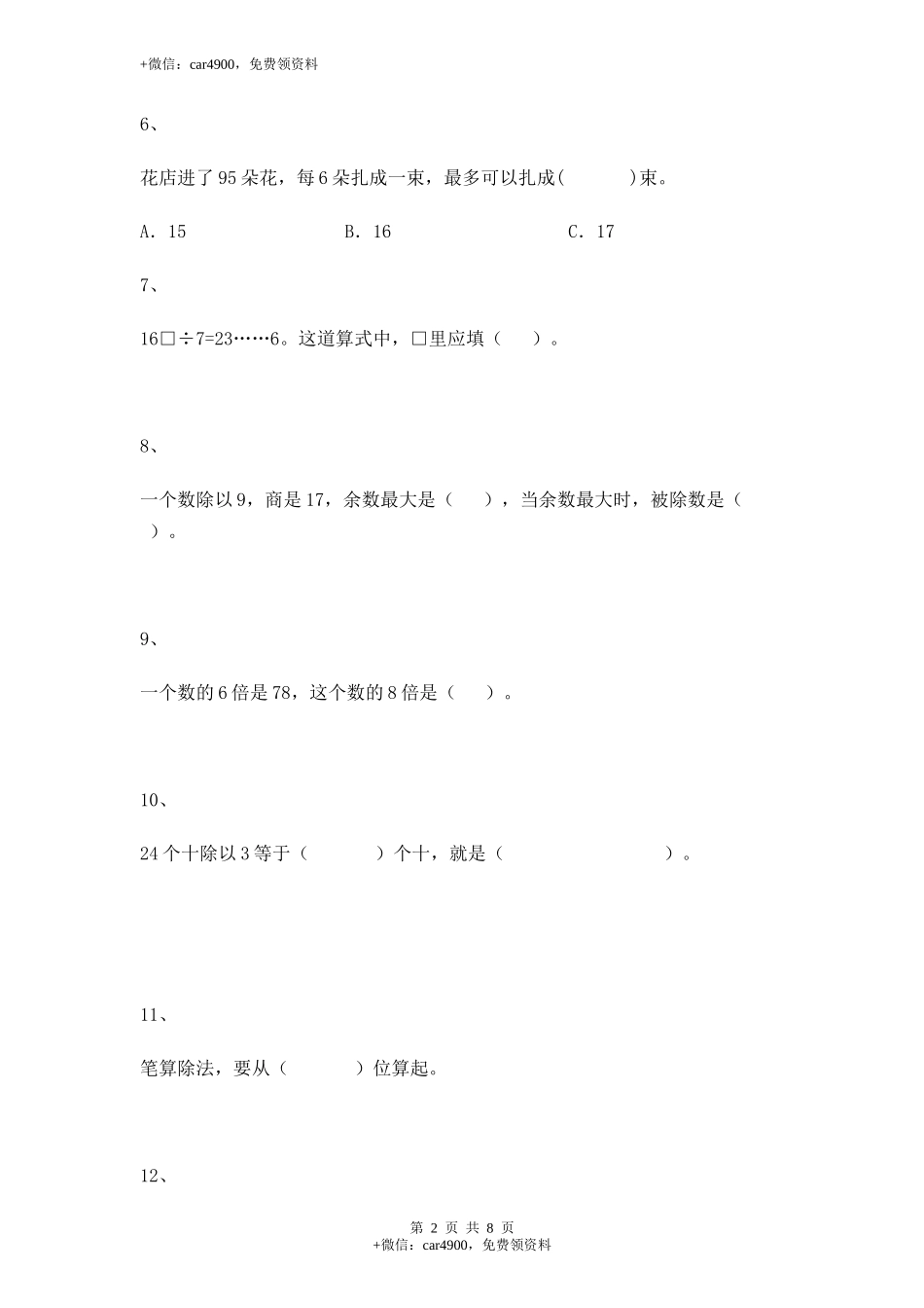【沪教版五年制】小学数学三年级上册一课一练-两位数被一位数除+.docx_第2页
