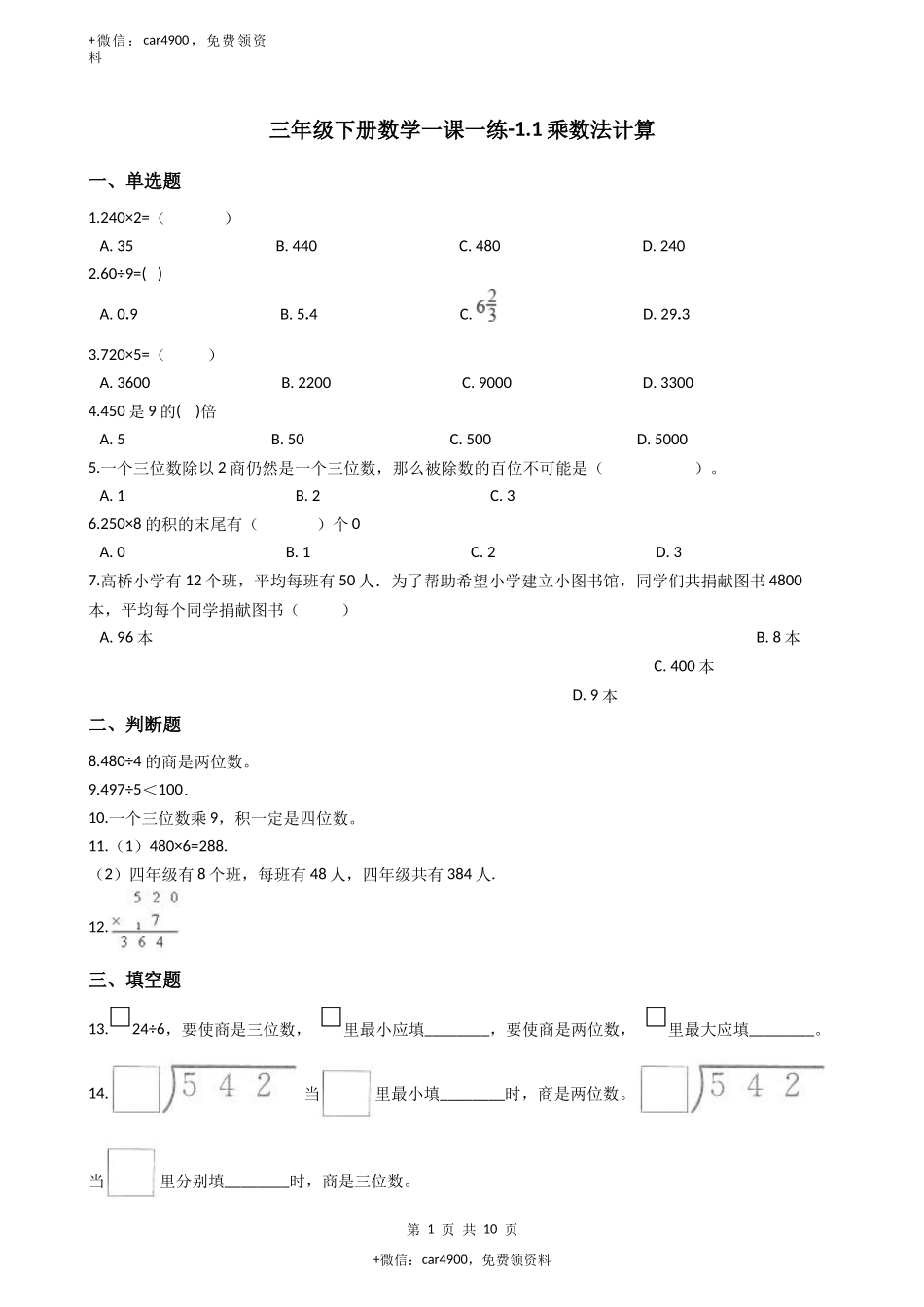 【沪教版六年制】小学数学三年级下册 1.1乘数法计算 （含答案）.docx_第1页