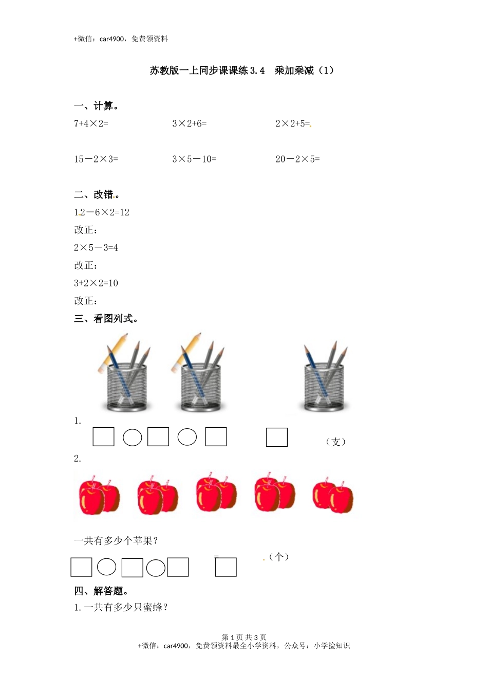 3.4乘加乘减（1）-苏教版.doc_第1页