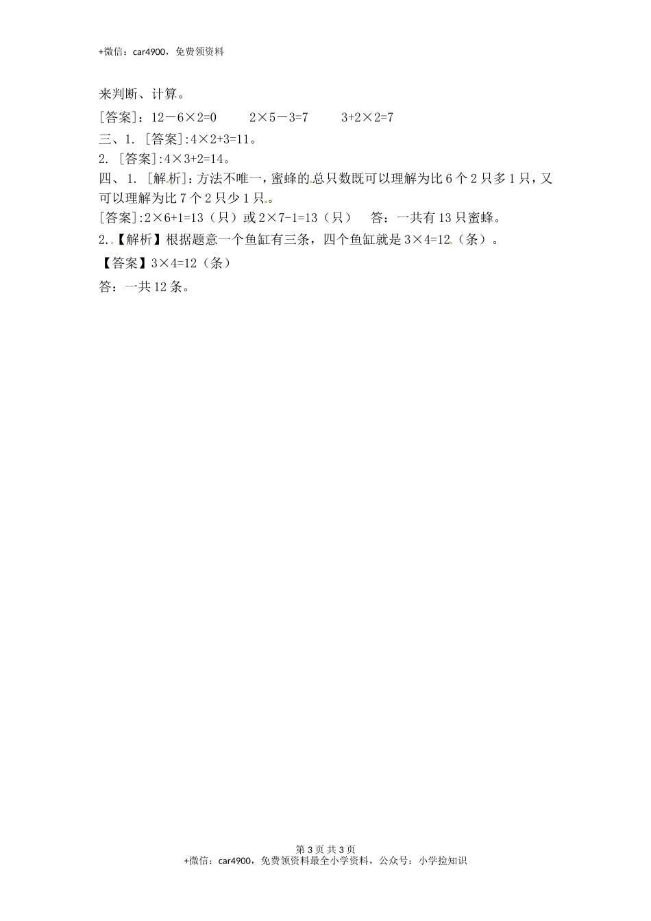 3.4乘加乘减（1）-苏教版.doc_第3页