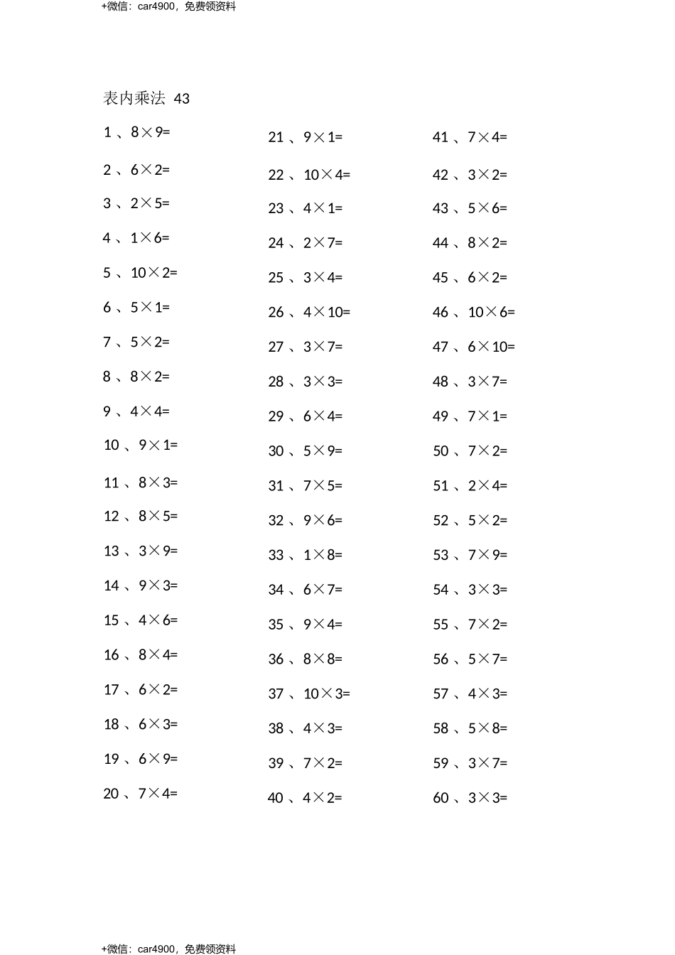 表内乘法第41-60篇（高级） .docx_第3页