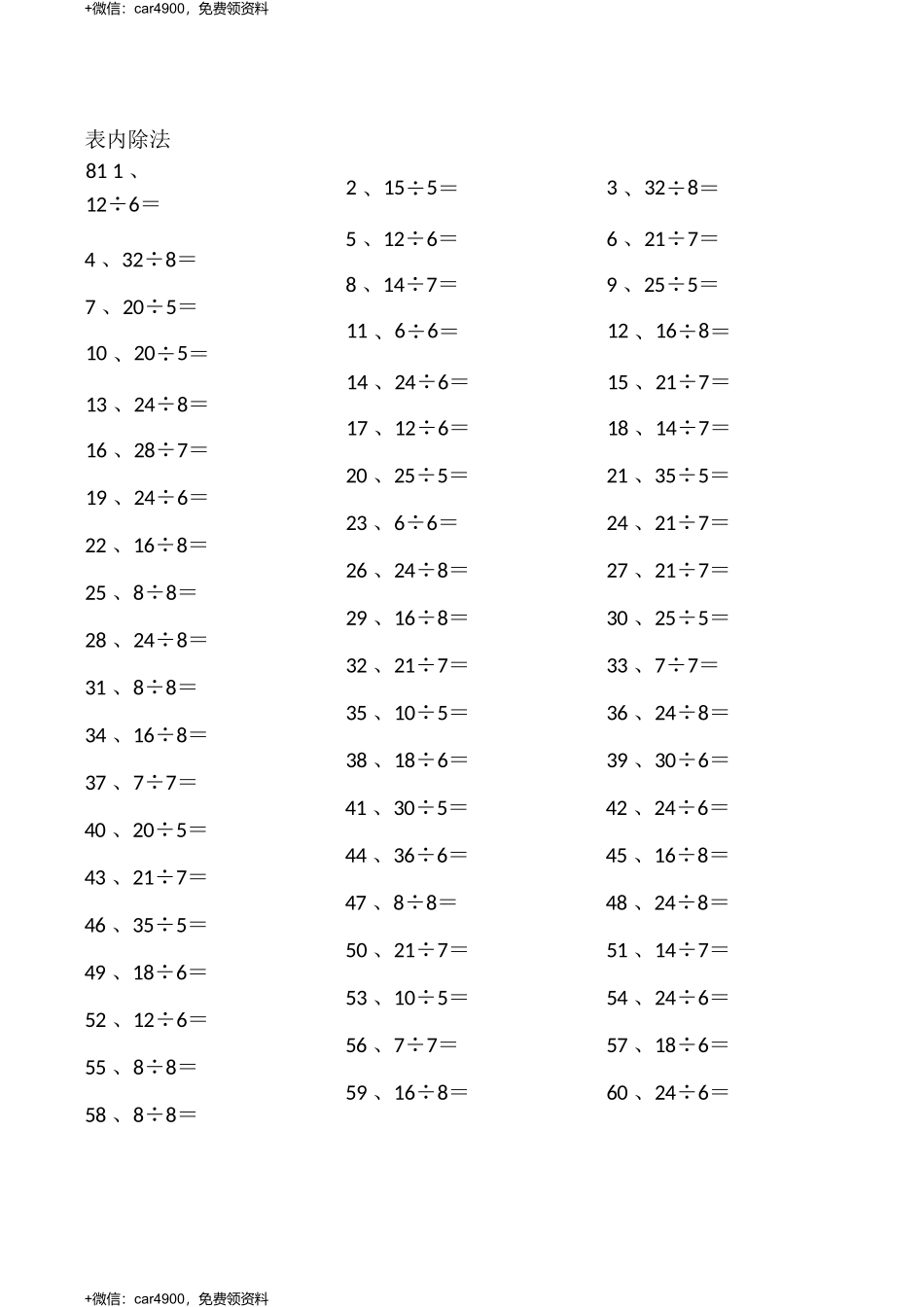 表内除法第81~100篇（初级） .docx_第1页