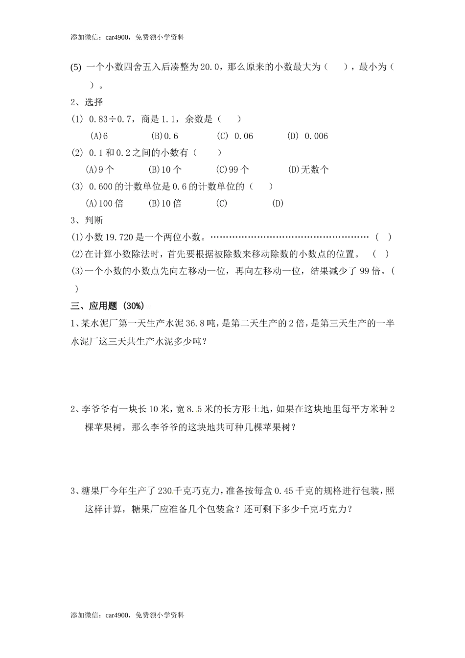 【沪教版】五年级数学上册单元测试卷-加油站-沪教版（无答案）.doc_第3页