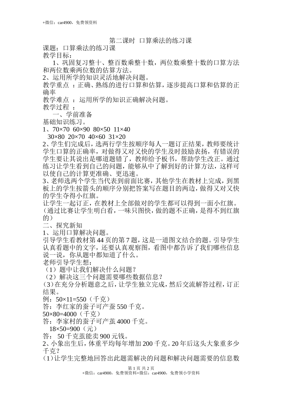 第2课时口算乘法的练习课.doc_第1页