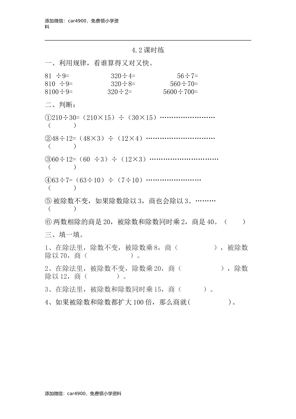 4.2用计算器探索商的变化规律(1).doc_第1页