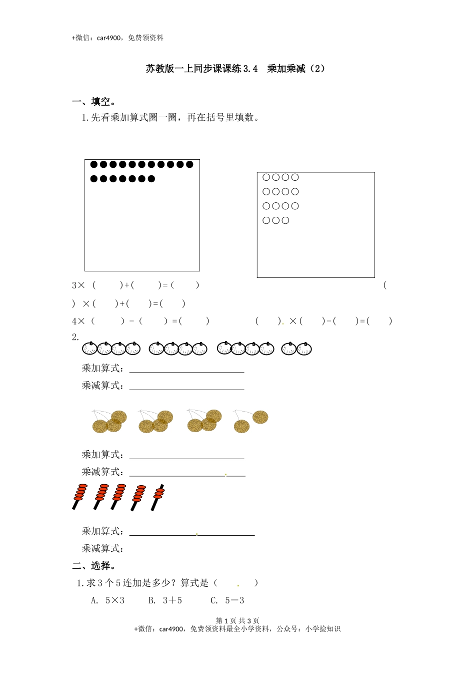 3.4乘加乘减（2）-苏教版.doc_第1页