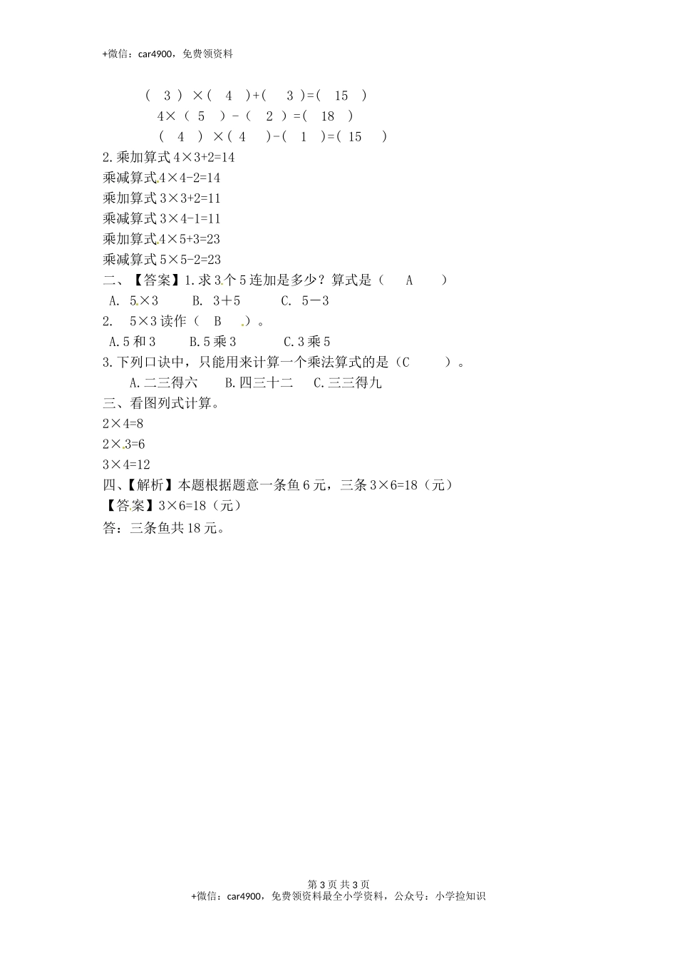 3.4乘加乘减（2）-苏教版.doc_第3页