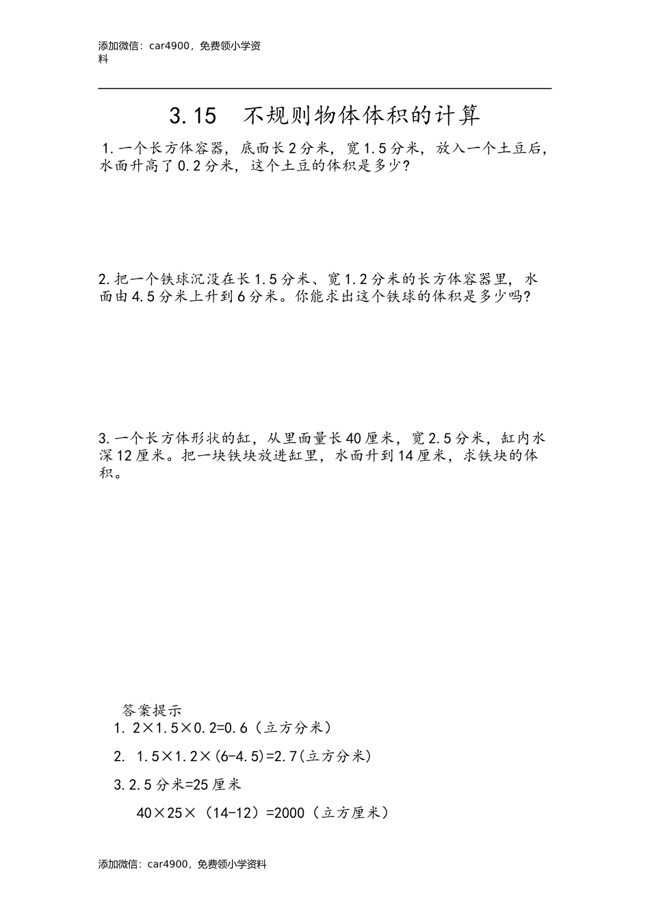 3.15 不规则物体体积的计算.docx_第1页