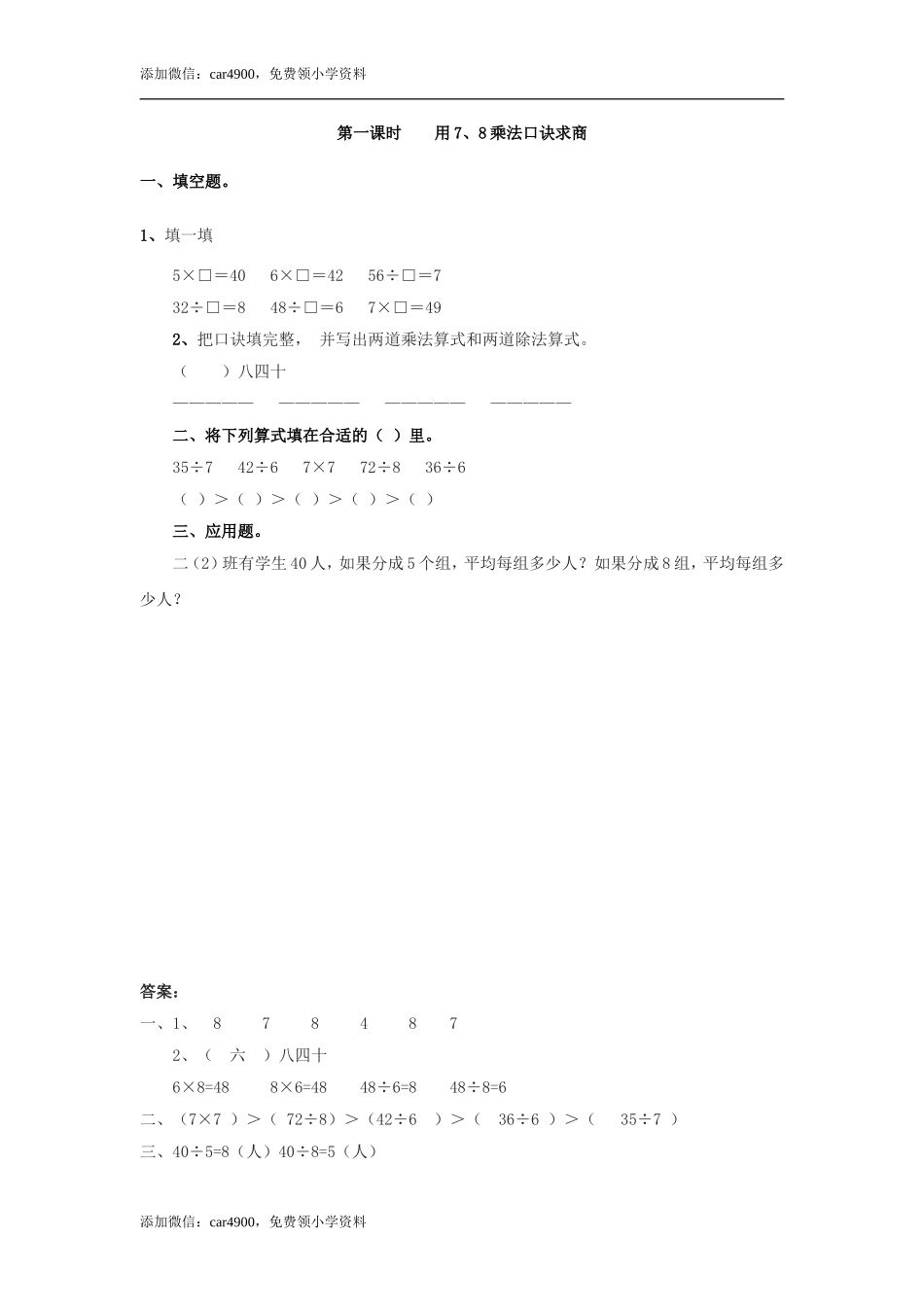 4.1用7、8乘法口诀求商 .doc_第1页