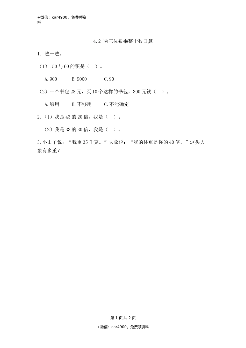 4.2 两三位数乘整十数口算.docx_第1页