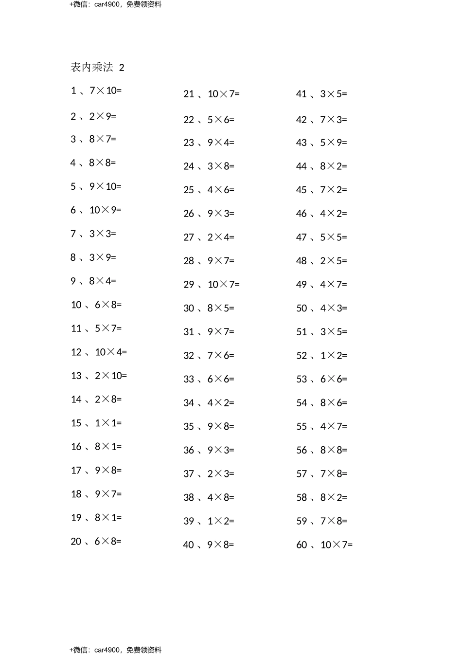 表内乘法第1~20篇（高级） .docx_第2页