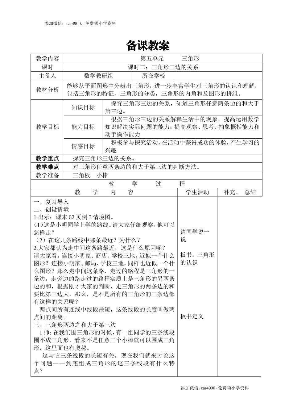 课时2三角形三边的关系.doc_第1页