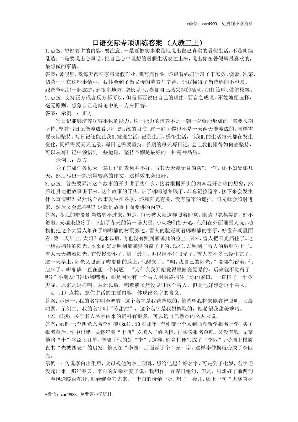 口语交际专项参考答案.doc_第1页