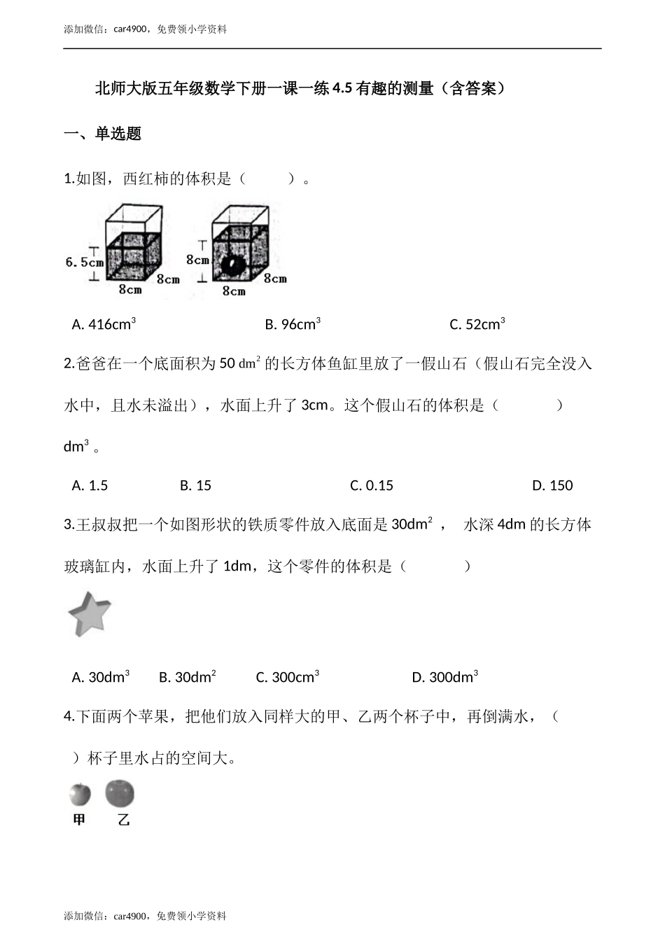 4.5有趣的测量（含答案）.docx_第1页
