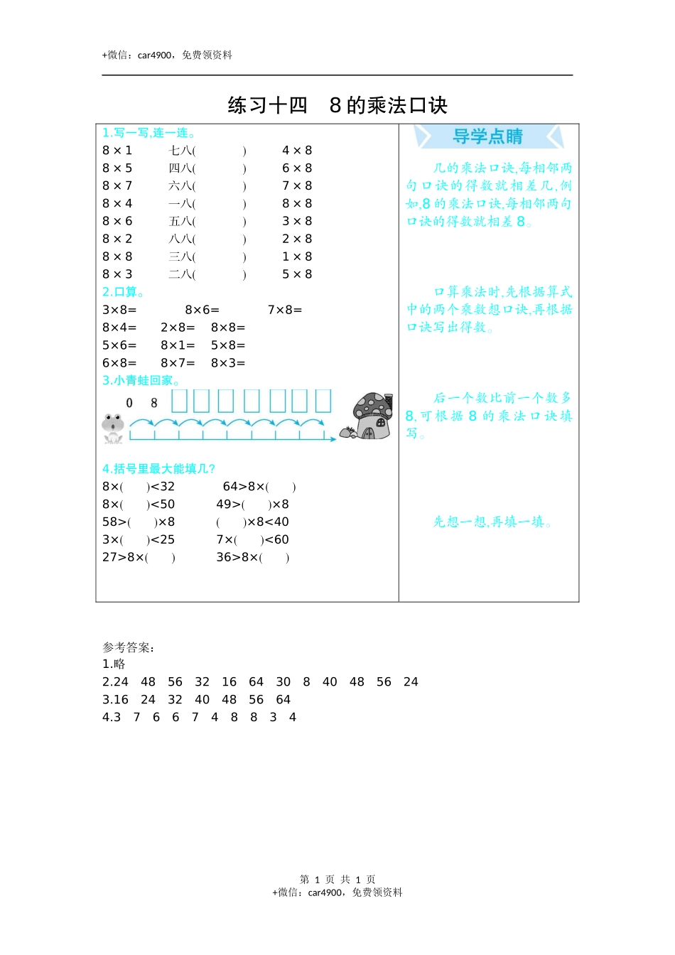 练习十四　8的乘法口诀.docx_第1页