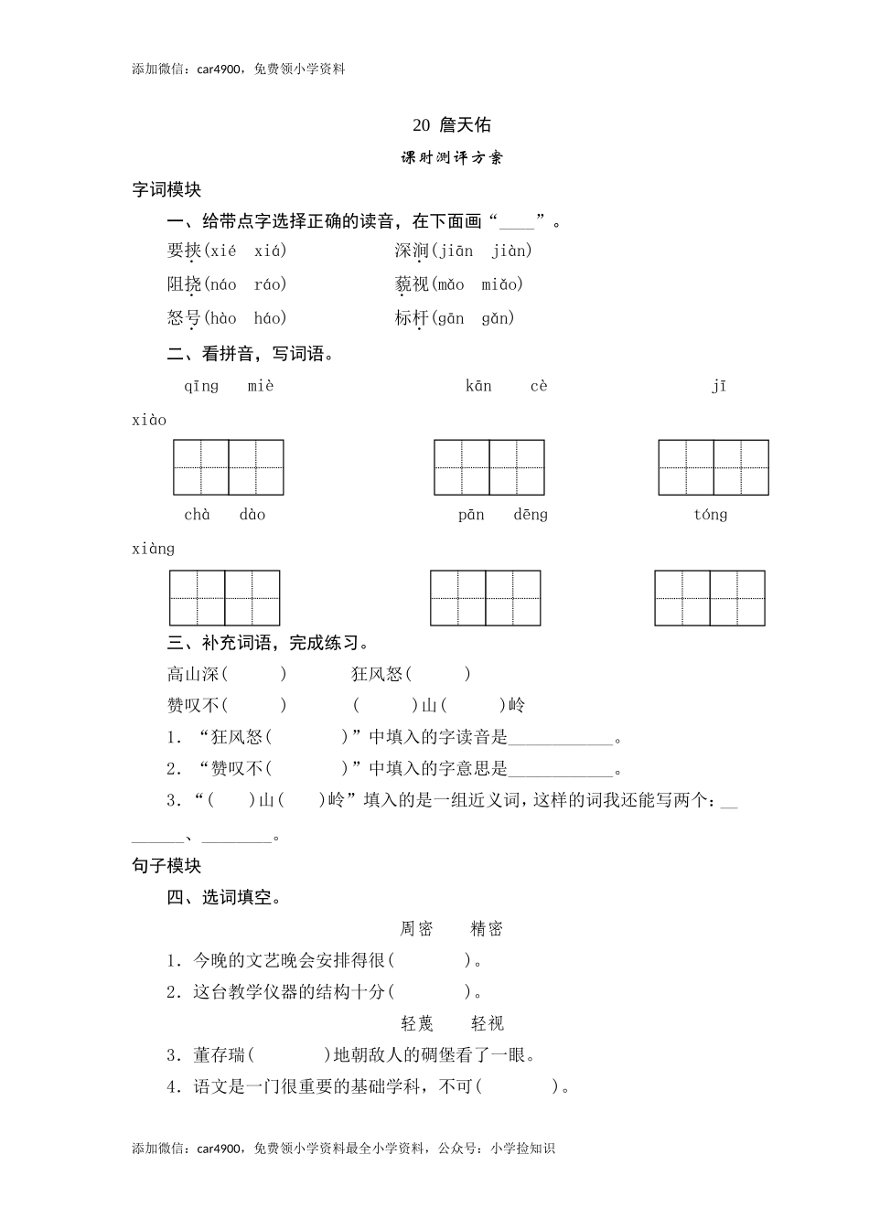 六年级上语文课时测评-20 詹天佑-苏教版（网资源）.doc_第1页