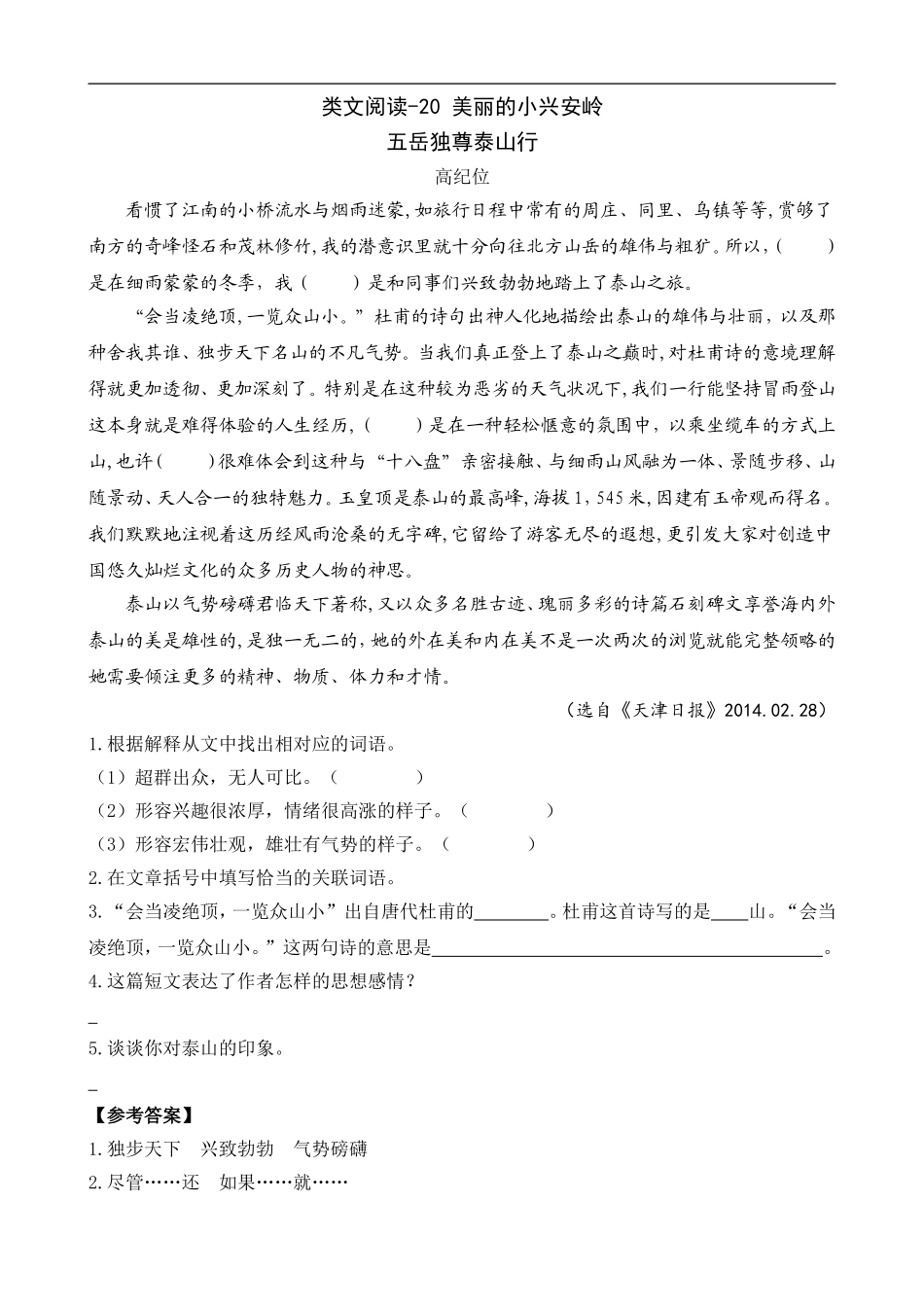 三（上）语文阅读专项练习：20 美丽的小兴安岭.doc_第1页