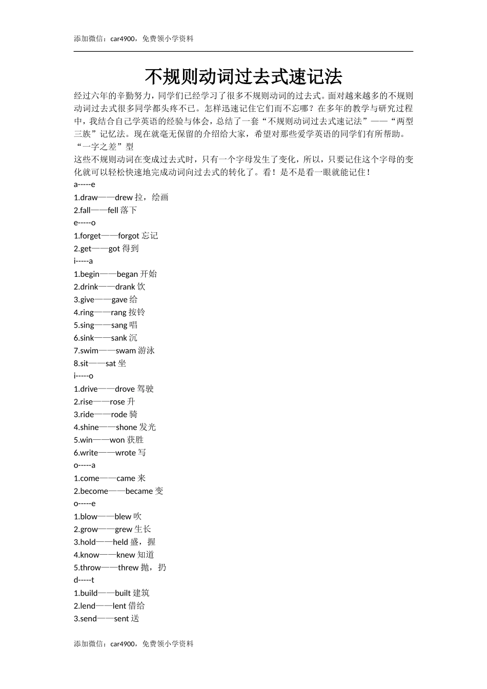 不规则动词过去式速记法.doc_第1页