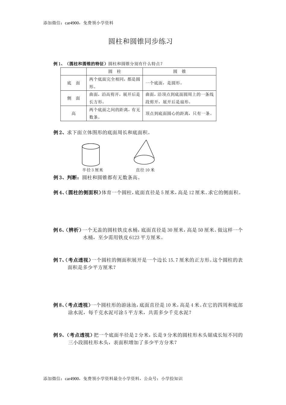 六年级数学圆柱圆锥练习题及答案（网资源）.doc_第1页