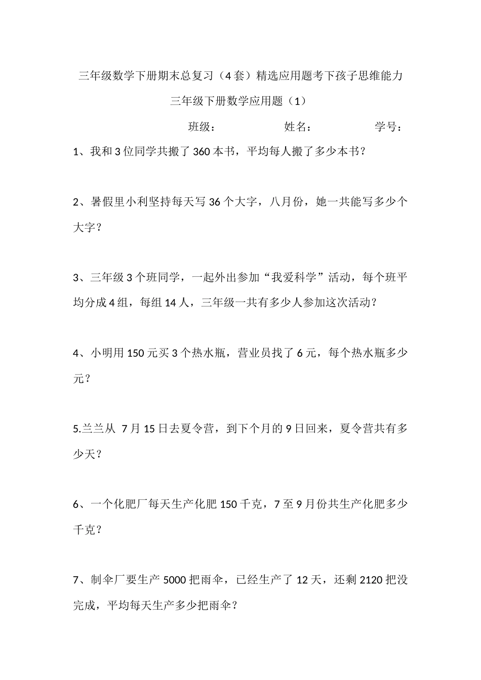 三（下）数学期末总复习（4套）精选应用题.docx_第1页