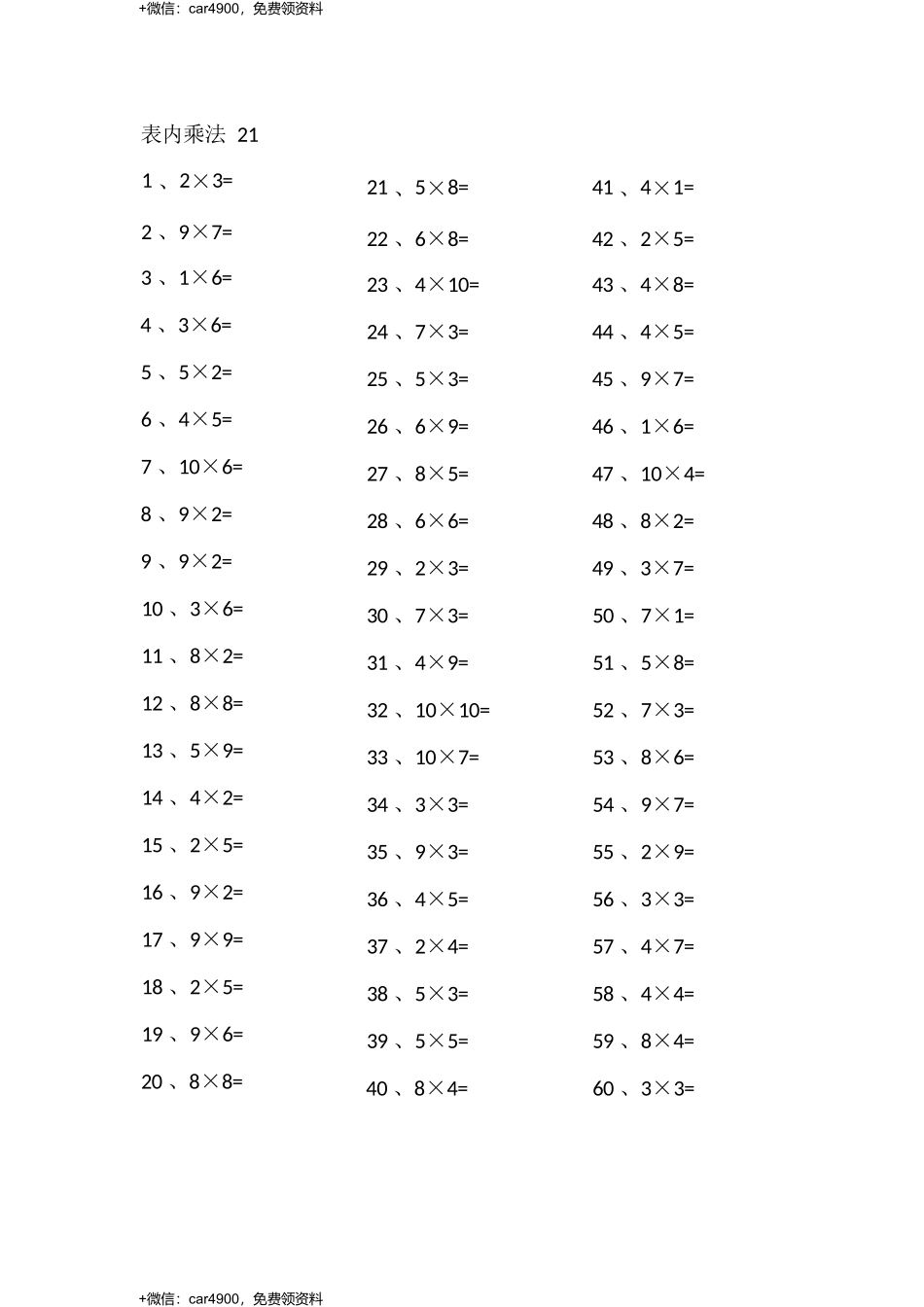 表内乘法第21-40篇（高级） .docx_第1页